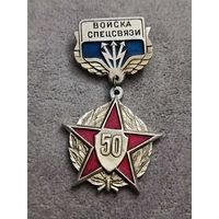 Войска спецсвязи