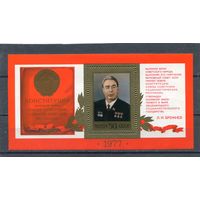 СССР 1977. Конституция СССР.  Л.И. Брежнев. Блок