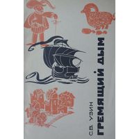 Гремящий дым