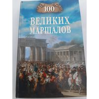 100 великих маршалов