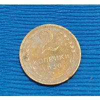 СССР. 2 копейки 1930. Распродажа личной коллекции