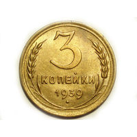 3 копейки 1939 aUNC #A