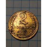2 копейки СССР 1929 год...н...