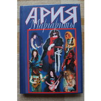 Маргарита Пушкина Ария Маргариты книга
