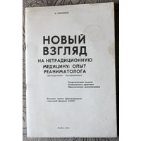 В.Черемнов Новый взгляд на нетрадиционную медицину: опыт реаниматолога ( интегральная терапия ).