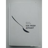 Как люди думают? /
