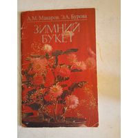 Зимний букет