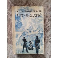 Н.Г.Чернышевский "Что делать?" 1969" Беларусь"