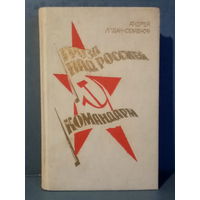 Андрей Алдан-Семенов. Гроза над Россией. Командарм. О Михаиле Фрунзе и И.П. Уборевиче