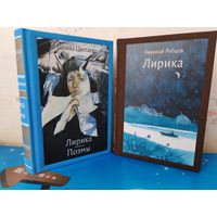 1. МАРИНА ЦВЕТАЕВА. "ЛИРИКА. ПОЭМЫ". ЦВЕТНЫЕ ИЛЛЮСТРАЦИИ. ХУДОЖНИК КСЕНИЯ АВРАМОВА.  2. НИКОЛАЙ РУБЦОВ. ЛИРИКА. ХУДОЖНИКИ ВАРВАРА И АННА КЕНДЕЛЬ. ТКАНЕВЫЙ ПЕРЕПЛЁТ.  ОТПЕЧАТАНО В ЛАТВИИ.