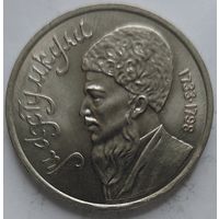 1 рубль Махтумкули