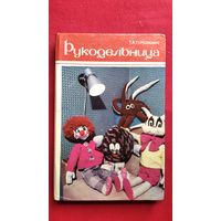 Т.А. Терешкович Рукодельница