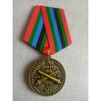 Медаль. 80 лет Артиллерийской базе вооружения.