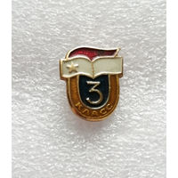 3 класс. Школьный значок #0647-UP17