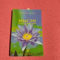 Омраам Микаэль Айванхов.   Мысли на каждый день.