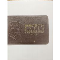 Удостоверение к знаку"Отличник социалистического соревнования ж/д транспорта.