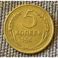 5 копеек 1957 года.