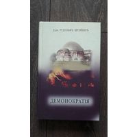 Демонократiя - Рудольфъ Штейнеръ