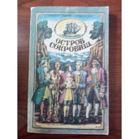 Роберт Стивенсон. Остров Сокровищ.