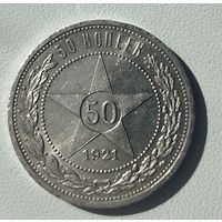С рубля без мц! 50 копеек 1921 аг! остатки блеска! серебро РСФСР! нечастый год!