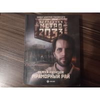 Книга Метро 2033 Мраморный рай