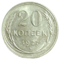 20 копеек 1927 яркий штемпельный блеск