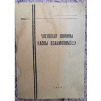 Членская книжка кассы взаимопомощи. 1950 г.