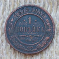 Российская Империя 1 копейка 1879 год. Александр II. СПБ. Состояние! Предложи свою цену или обмен!