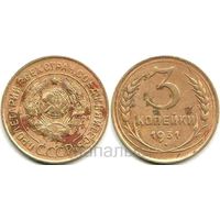 СССР 3 копейки 1931 (возм. ОБМЕН)