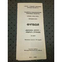 Динамо (Брест)-Ведрич (Речица)20.05.1995г.