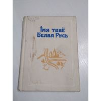 Iмя твае Белая Русь. /38