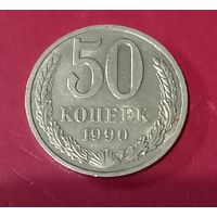 50 копеек 1990г.