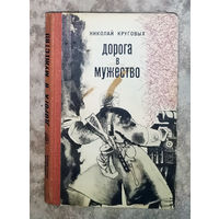 Николай Круговых Дорога в мужество.