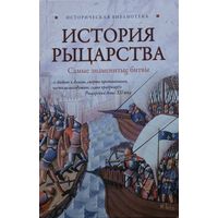 Елена Монусова "История рыцарства. Самые знаменитые битвы" серия "Историческая Библиотека"