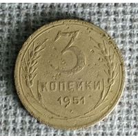 3 копейки 1951 г. Аукцион 3 дня !