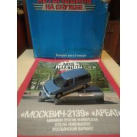 АВТОЛЕГЕНДЫ СССР 80 МОСКВИЧ -2139 "АРБАТ"
