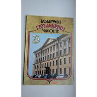 Беларускі гістарычны часопіс. 2009-8 (юбілейны нумар)