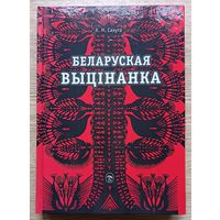 Я. М. Сахута "Беларуская выцінанка"