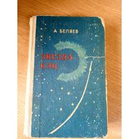 Александр Беляев "Звезда Кэц"\046