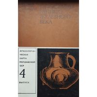 Памятники раннего железного века 4 выпуск