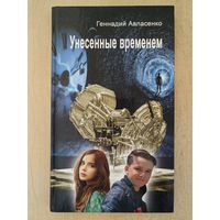 Унесенные временем. Фантастическая повесть
