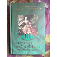 100 знаменитых любовниц и фавориток королей, рбрест