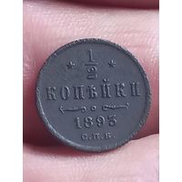 1/2 копейки 1893 г., с 1 рубля , без мц