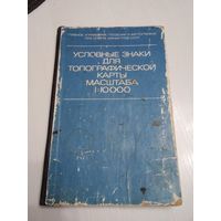 Условные знаки топографической карты масштаба 1:10000.  /13