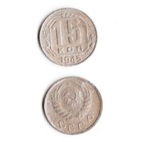 15 копеек СССР 1945 года