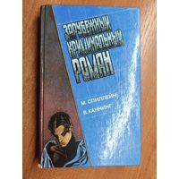 Микки Спиллейн, Виктор Каннинг "Зарубежный криминальный роман"