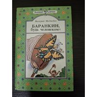 Детская книжка . Баранкин будь человеком 1989 год.