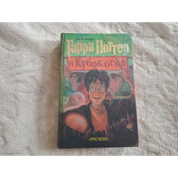 Гарри Поттер и кубок огня
