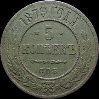 5 копеек 1879 СПБ, Рельеф! С 1 Рубля! Смотрите другие лоты!