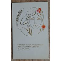 Жукова О. 8 марта. 1982 г. Двойная. Подписана.